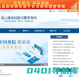 连云港市民族宗教事务局