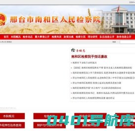 邢台市南和区人民检察院