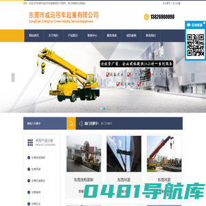 东莞市成运吊车起重有限公司/东莞货柜装卸/东莞吊装/东莞机械移位/东莞装卸/东莞叉车/东莞吊车/东莞起重/东莞吊车出租