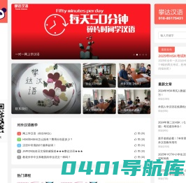 【外国人学汉语】一家专门教老外学中文的网站-攀达汉语