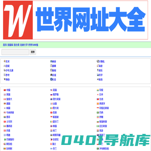 国外网站大全-外国网站-国外视频网站-WWW世界网址大全
