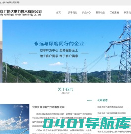HND汇能达_北京汇能达电力技术有限公司