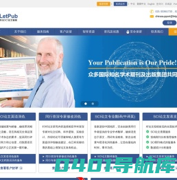 LetPub编辑-SCI论文润色机构、修改、翻译服务公司-英文论文修改机构