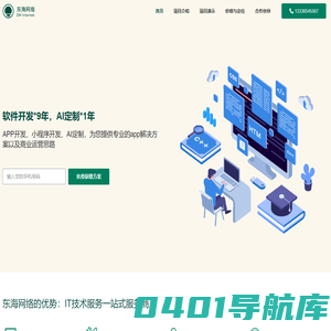 东海网络 – app开发服务商