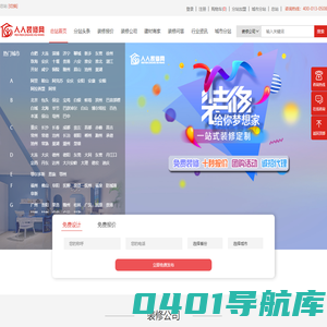 人人装修网-装修设计公司大全_领先的室内装修装饰设计门户网站