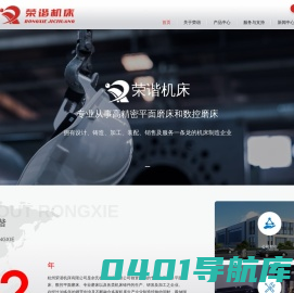 杭州荣谐机床有限公司，平面磨床，数控平面磨床，专业磨床_