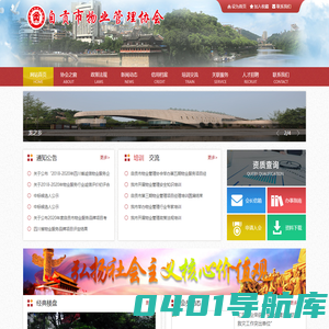 自贡市物业管理协会