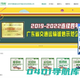 首页 - 深圳驾校|深圳学车|鹏城驾校|深圳市鹏城机动车驾驶员培训有限公司官方网站