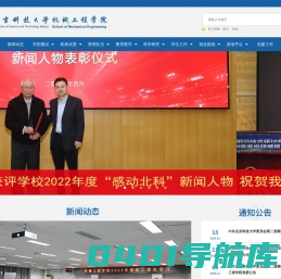 北京科技大学机械工程学院