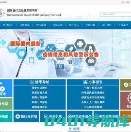 国际旅行卫生健康咨询网：国际传染病疫情信息和疫区动态,国际旅行卫生保健中心信息,出入境卫生检疫信息,国际旅行卫生健康知识