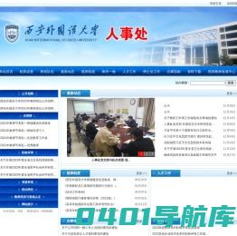 西安外国语大学人事处