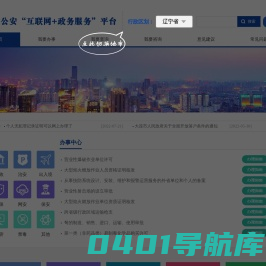 辽宁公安“互联网+政务服务”平台