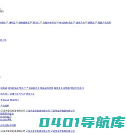 温州金宏电器有限公司