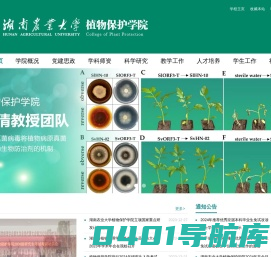 湖南农业大学植物保护学院