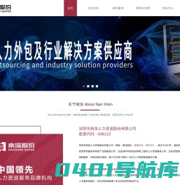 深圳市南深人力资源股份有限公司_综合性人力资源服务机构
