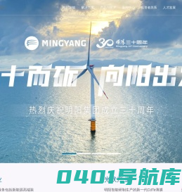 明阳智能-创新清洁能源 造福人类社会