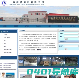 上海健祥储运有限公司