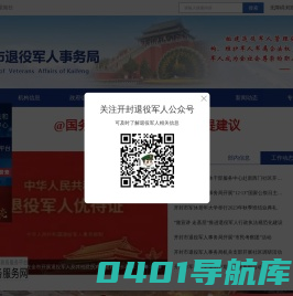 开封退役军人,开封事务局，退役军人事务局-开封市退役军人事务局