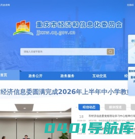 重庆市经济和信息化委员会