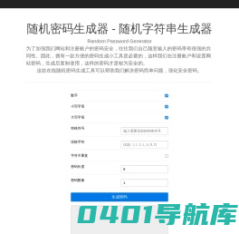 随机密码生成器 - 随机字符串生成器 - Random Password Generator |