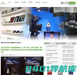 湖南大学艺术与设计实验教学中心