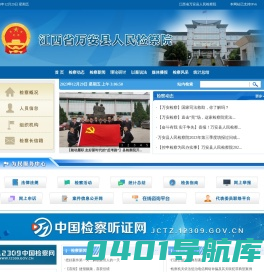 江西省万安县人民检察院