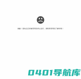 抱歉，站点已停止运行