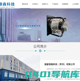 网站首页-源森智能科技（常州）有限公司