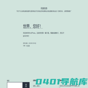 讯搜信息 – 专注于企业网站建设服务,提供网站开发,网站定制,建网站,网站搭建,网站设计 百度优化、谷歌营销推广