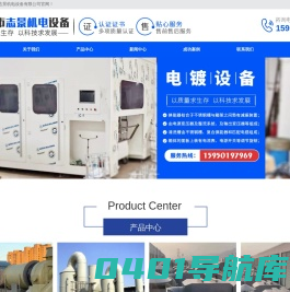 张家港市志景机电设备有限公司_电镀清洗机/电镀槽/电镀线/pp试验室/金刚线/通风设备