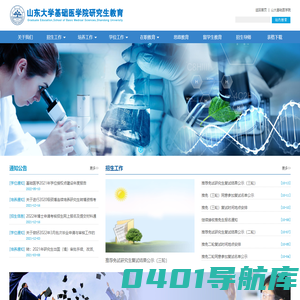 山东大学基础医学院研究生教育