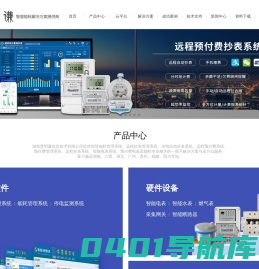 慧明谦-智慧能耗管理系统、远程预付费系统、水电远程自动抄表系统