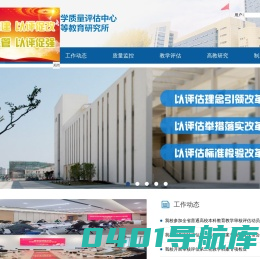 教学质量评估中心、高等教育研究所