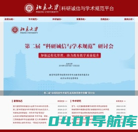 北京大学科研诚信与学术规范平台