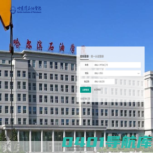 哈尔滨石油学院教务管理系统