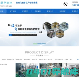 南通自动化设备厂家_电气箱_流水线厂家-温亨热控科技南通有限公司