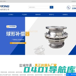 球形补偿器_旋转补偿器_套筒补偿器-盐城华通机械有限公司