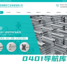 踏步铝型材_工业铝型材_倍速链_工业流水线-青岛和信贝工业装备有限公司
