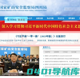 国家矿山安全监察局四川局