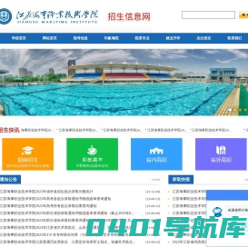 江苏海事职业技术学院 | 招生网