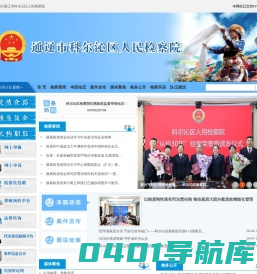 通辽市科尔沁区人民检察院