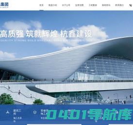 广东杭鑫建设有限公司,钢结构工程,桥梁工程,土建工程,市政工程
