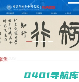 国家经济安全研究院
