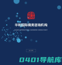 华和国际 - 国际贸易商务咨询服务机构