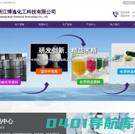 浙江博逸化工科技有限公司--浙江博逸|博逸化工|浙江博逸化工