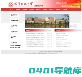 武汉纺织大学党委宣传部