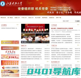 江苏科技大学-党委组织部 机关党委