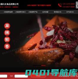 重庆火锅底料厂家-专业火锅底料批发代加工贴牌生产厂家「鼎久红」