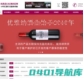 红酒批发|深圳红酒批发|进口红酒批发|红酒代理|红酒招商|深圳市优维纳贸易有限公司