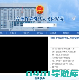 吉林省梨树县人民检察院